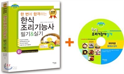 2016 한 번에 합격하는  한식조리기능사 필기&amp;실기