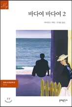 바다여 바다여 2