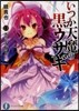 いつか天魔の黑ウサギ(13)最後の生徒會
