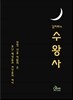 수왕사