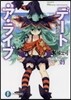 デ-ト.ア.ライブ(9)七罪チェンジ