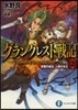 グランクレスト戰記(2)常闇の城主,人狼の女王