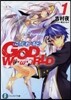 GOD W(｀·ω·´)RLD ごっど.わ-るど(1)