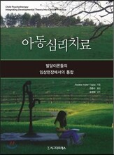 아동심리치료
