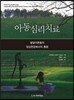 아동심리치료