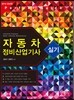 자동차 정비 산업기사 실기