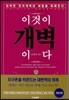이것이 개벽이다 상