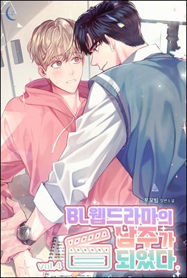 [BL] BL 웹드라마의 남주가 되었다. 4권