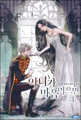 악녀가 마음먹으면 3권 (완결)