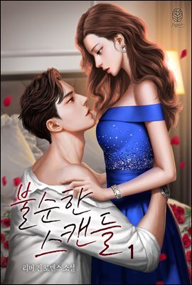 불순한 스캔들 1