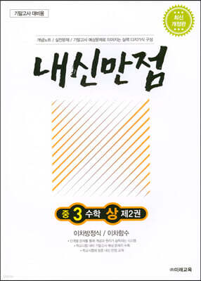 내신만점 중3 수학 상 제2권