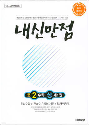 내신만점 중2 수학 상 제1권