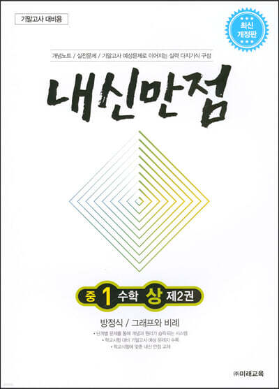 내신만점 중1 수학 상 제2권