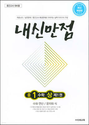 내신만점 중1 수학 상 제1권