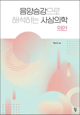 음양승강으로 해석하는 사상의학 의안