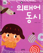 우리 아기 말 배울 때 읽어 주는 의태어 동시