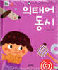우리 아기 말 배울 때 읽어 주는 의태어 동시