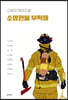소방관을 부탁해