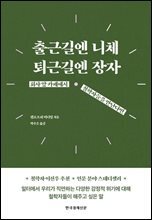 출근길엔 니체, 퇴근길엔 장자 (리커버)