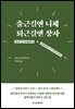 출근길엔 니체, 퇴근길엔 장자 (리커버)