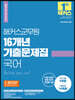 2023 해커스군무원 16개년 기출문제집 국어