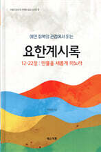 에덴회복의 관점에서 읽는 요한계시록 12-22장: 만물을 새롭게 하노라
