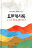 에덴회복의 관점에서 읽는 요한계시록 12-22장: 만물을 새롭게 하노라