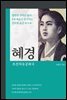 혜경