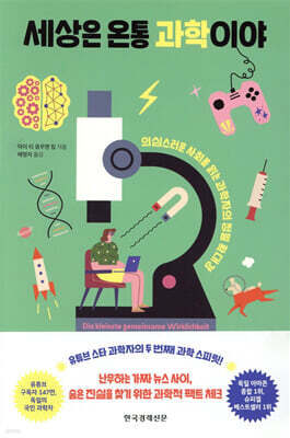 세상은 온통 과학이야