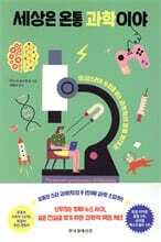 세상은 온통 과학이야