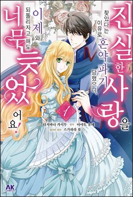 [대여] 진실한 사랑을 찾았다는 이유로 혼약파기 당했으니, 이제 와 되돌리자고 해도 너무 늦었어요! 01권