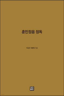 훈민정음 정독