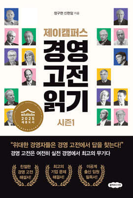 제이캠퍼스 경영 고전 읽기