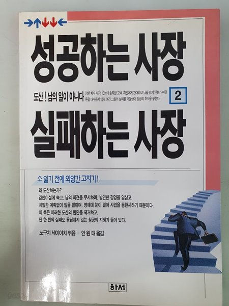 성공하는 사장 실패하는 사장2