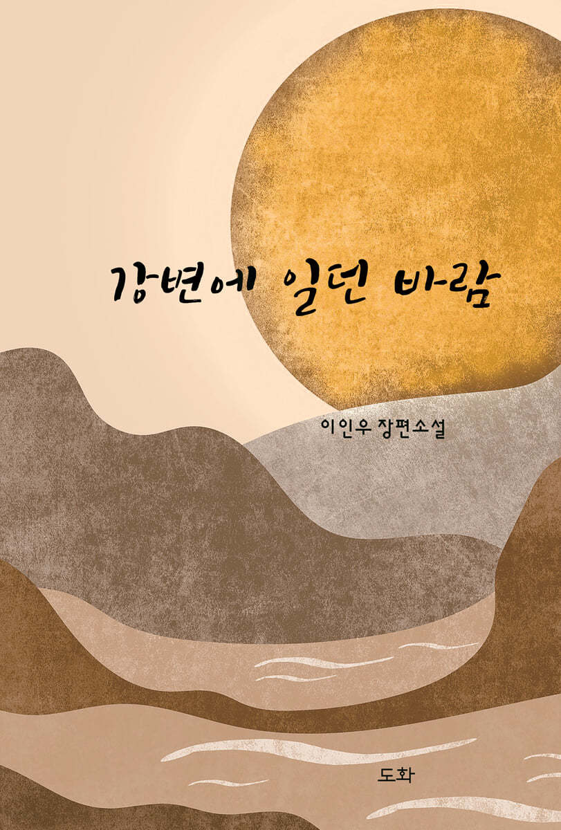 강변에 일던 바람