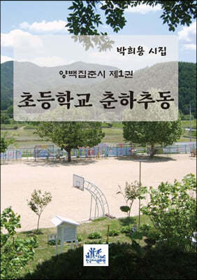 초등학교 춘하추동