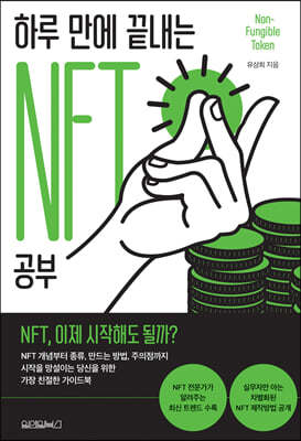 하루 만에 끝내는 NFT 공부 