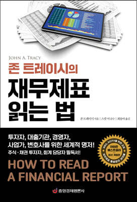 존 트레이시의 재무제표 읽는 법