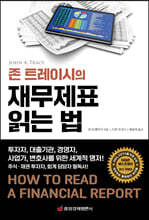존 트레이시의 재무제표 읽는 법