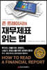존 트레이시의 재무제표 읽는 법