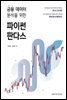 금융 데이터 분석을 위한 파이썬 판다스