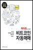 파이썬을 이용한 비트코인 자동매매