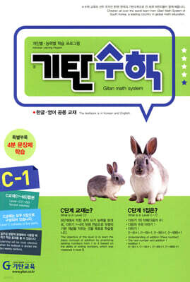 기탄수학 C-1