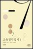 교육철학잡기 4(2022-1) 이슬람의 동학의 수심정기
