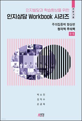 인지발달과 학습향상을 위한 인지상담 Workbook 시리즈(전문가용) : 주의집중력 향상편