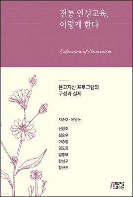 전통 인성교육, 이렇게 한다 : 온고지신 프로그램의 구성과 실제