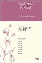 전통 인성교육, 이렇게 한다 : 온고지신 프로그램의 구성과 실제