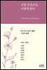 전통 인성교육, 이렇게 한다 : 온고지신 프로그램의 구성과 실제