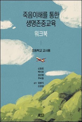 죽음이해를 통한 생명존중교육 워크북
