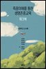 죽음이해를 통한 생명존중교육 워크북